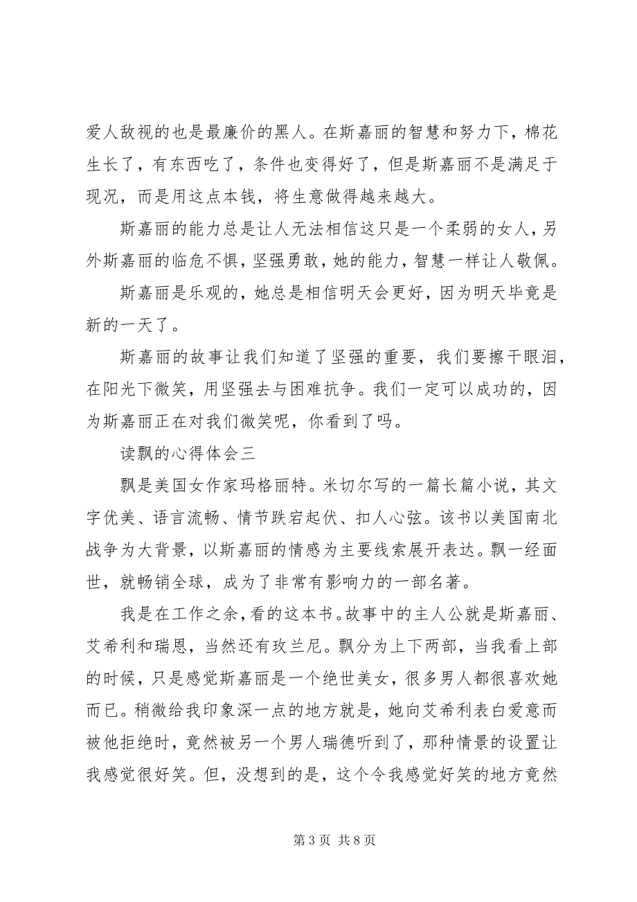 2023年读飘的心得体会多篇.docx_第3页