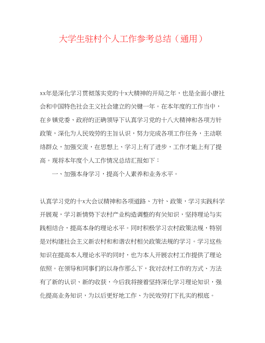 2023年大学生驻村个人工作总结.docx_第1页