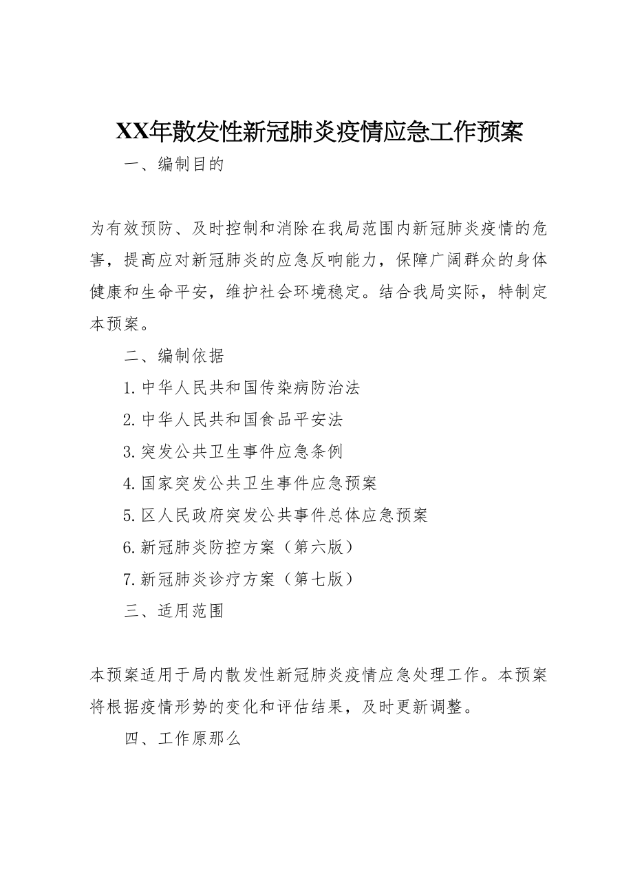 2023年散发性新冠肺炎疫情应急工作预案2.doc_第1页