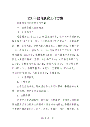 2023年2教育脱贫工作计划新编.docx