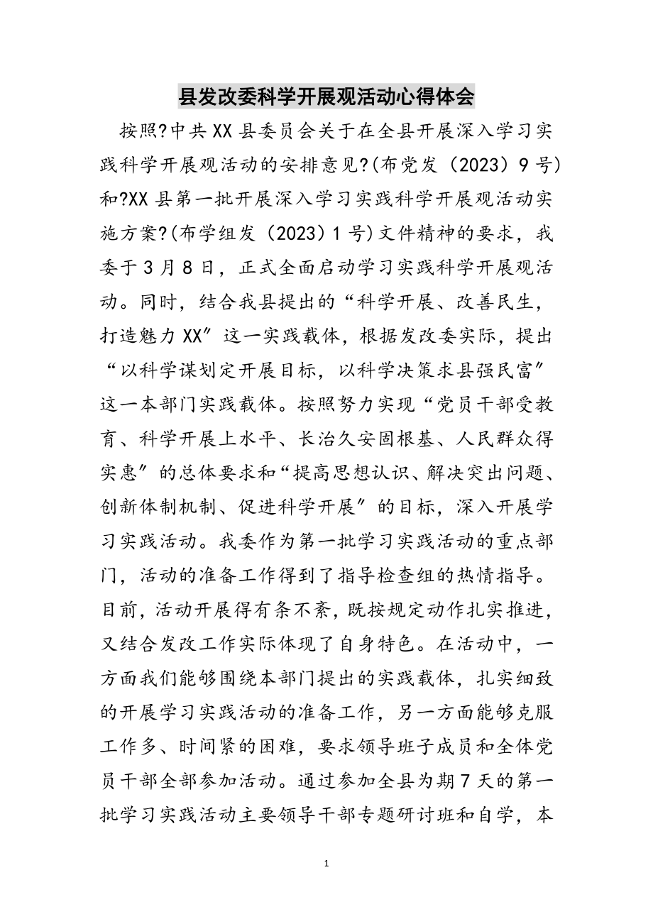 2023年县发改委科学发展观活动心得体会范文.doc_第1页