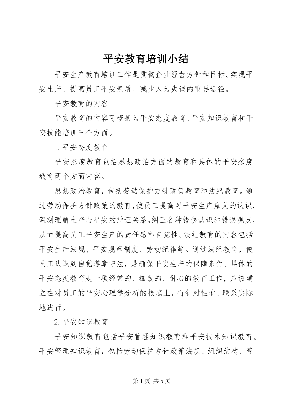 2023年安全教育培训小结新编.docx_第1页