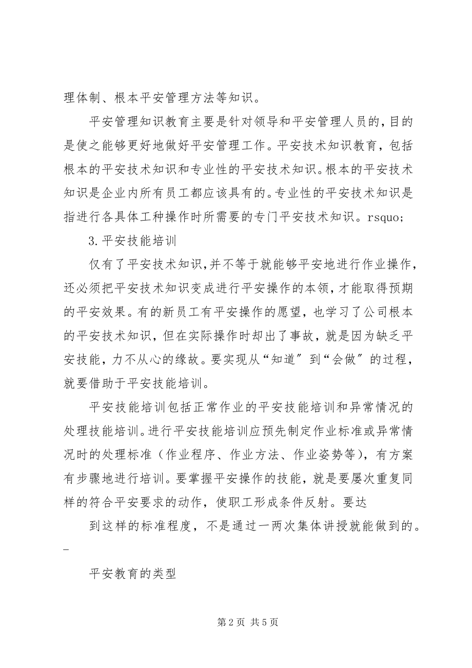 2023年安全教育培训小结新编.docx_第2页