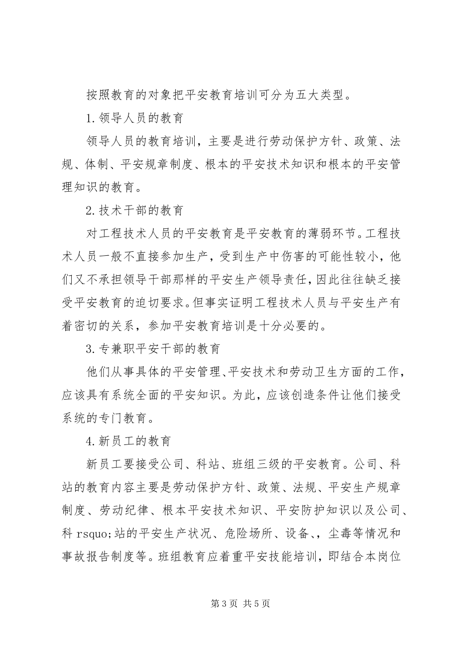 2023年安全教育培训小结新编.docx_第3页