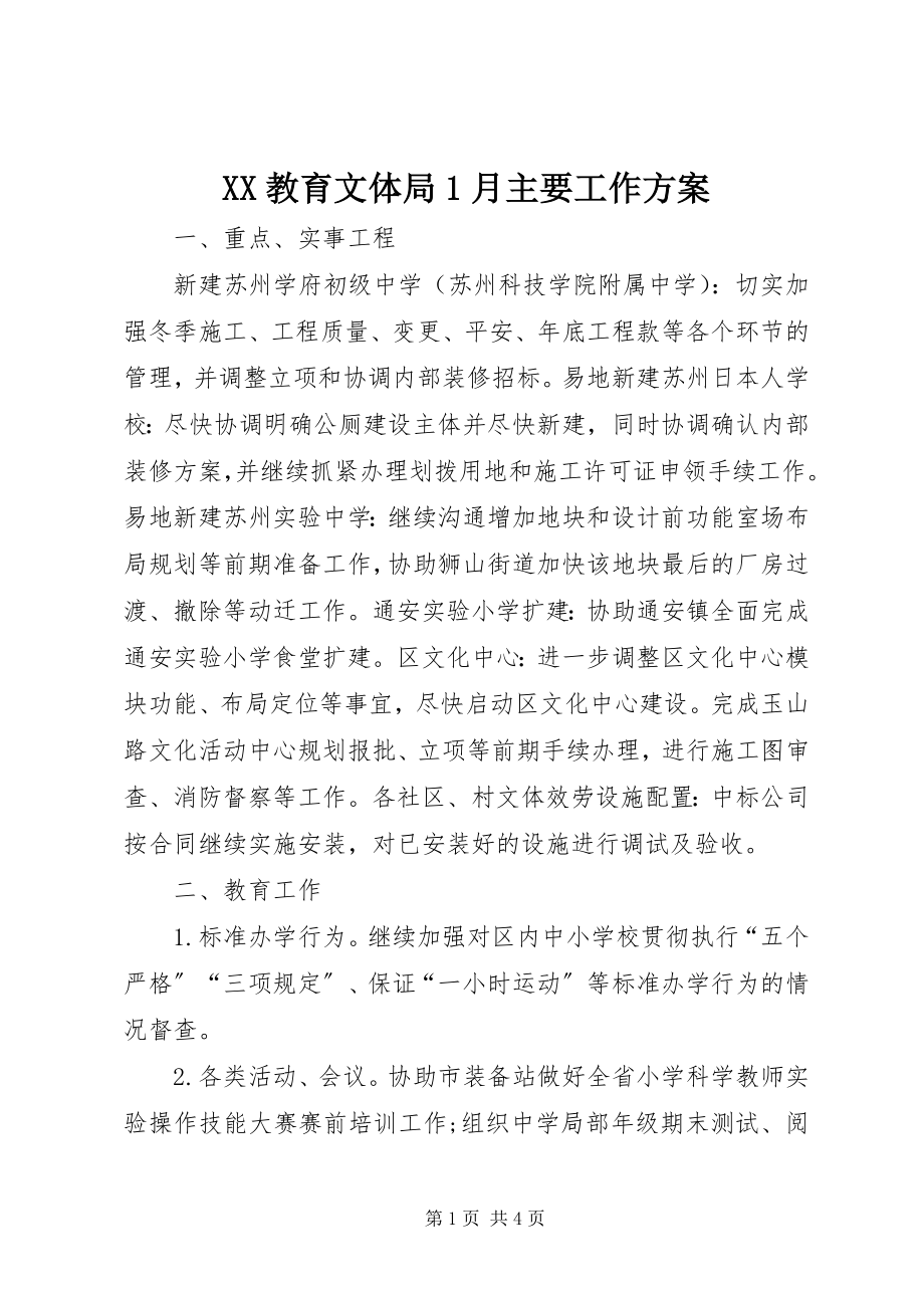 2023年XX教育文体局月主要工作计划新编.docx_第1页