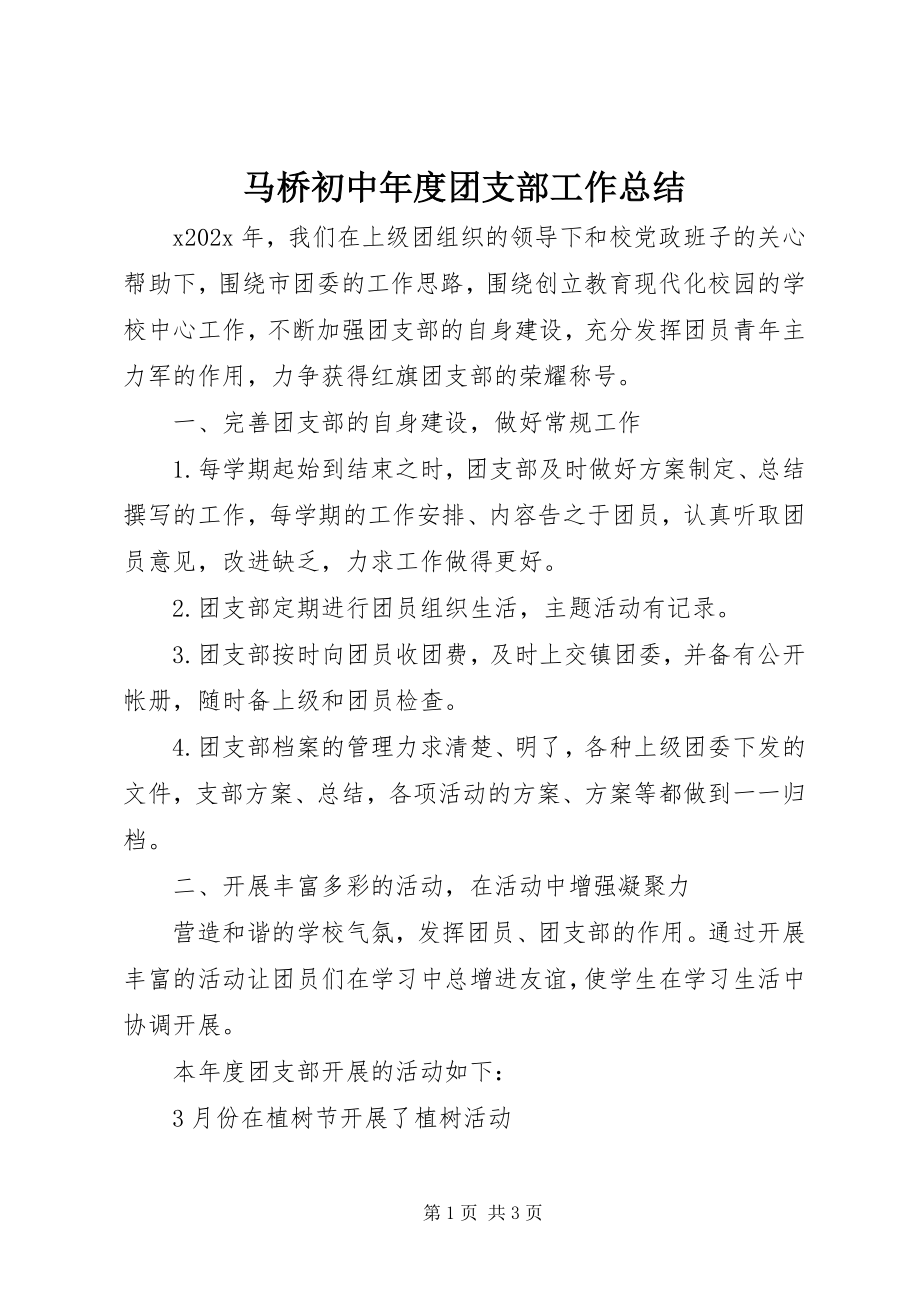 2023年马桥初中度团支部工作总结.docx_第1页