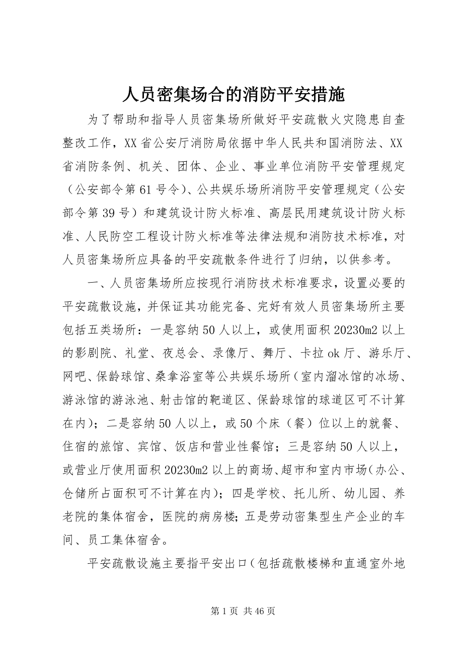 2023年人员密集场合的消防安全措施.docx_第1页