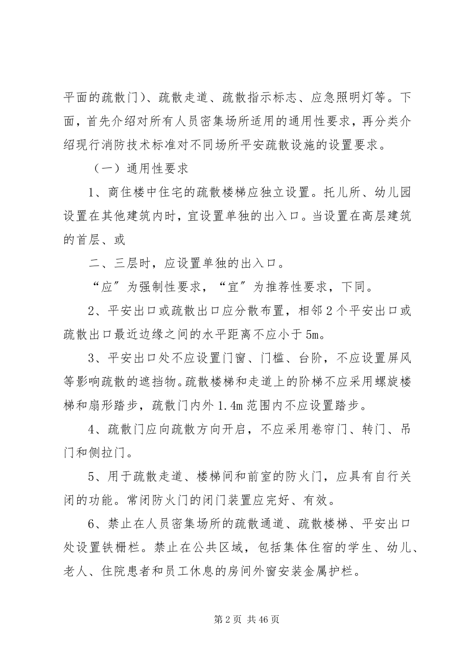 2023年人员密集场合的消防安全措施.docx_第2页