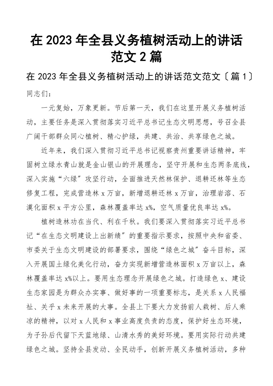 在2023年全县义务植树活动上的讲话2篇.docx_第1页