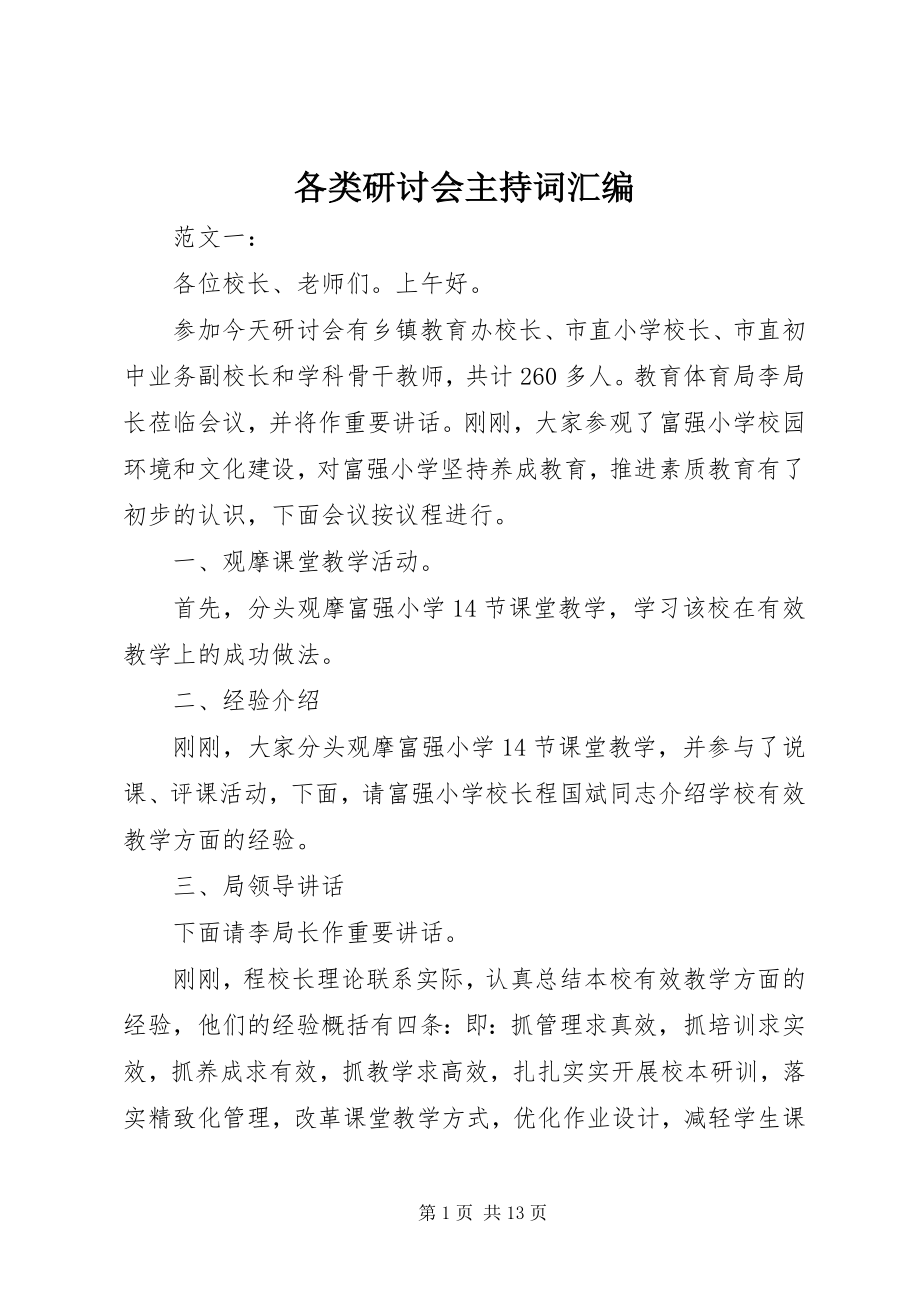 2023年各类研讨会主持词汇编.docx_第1页