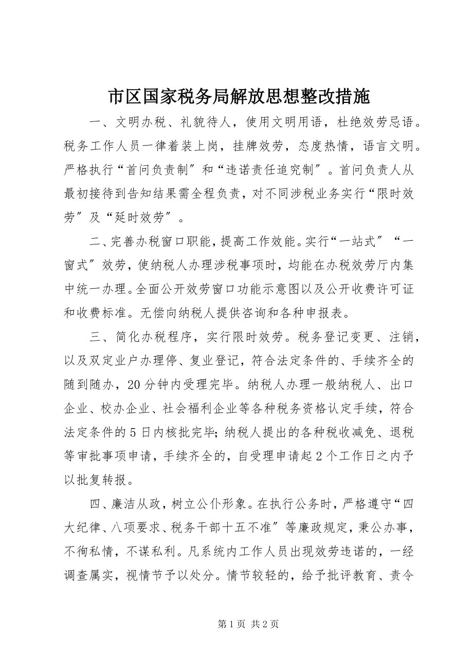 2023年市区国家税务局解放思想整改措施.docx_第1页