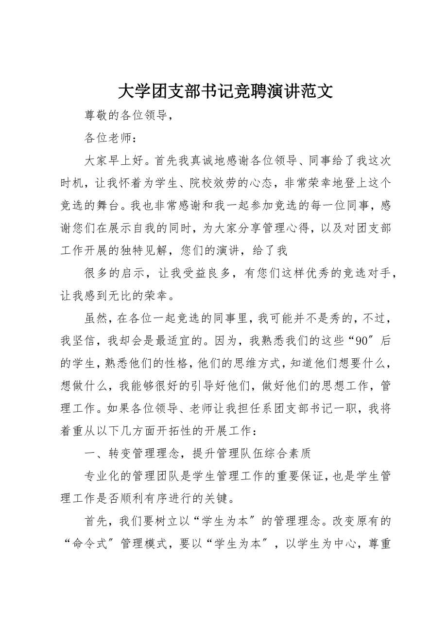 2023年大学团支部书记竞聘演讲.docx_第1页