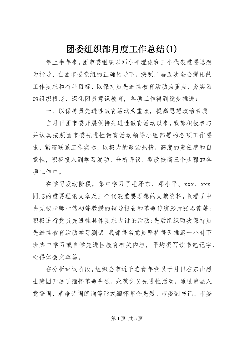 2023年团委组织部月度工作总结1.docx_第1页