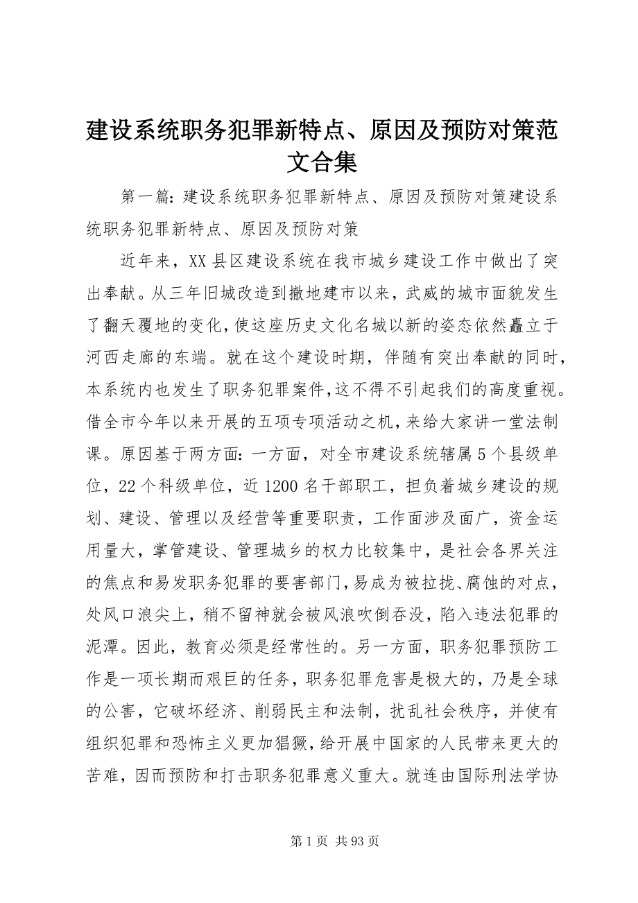 2023年建设系统职务犯罪新特点、原因及预防对策合集.docx_第1页