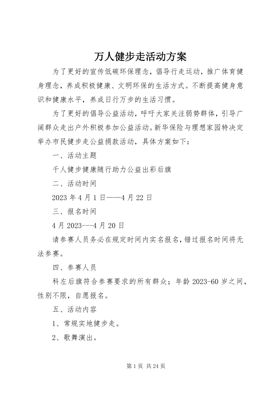 2023年万人健步走活动方案.docx_第1页