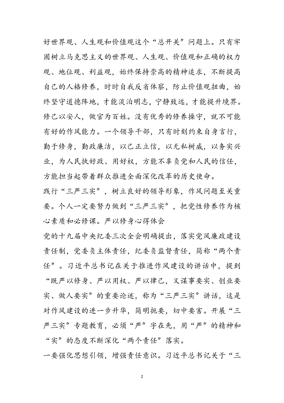 2023年“严以修身”个人学习心得体会4篇参考范文.doc_第2页