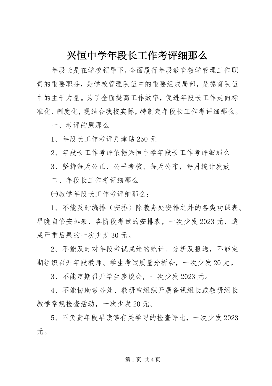 2023年兴恒中段长工作考评细则.docx_第1页