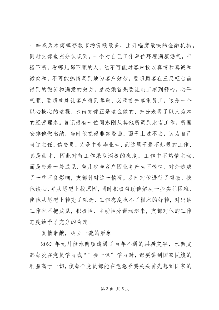 2023年县农行营业所党支部先进事迹材料.docx_第3页