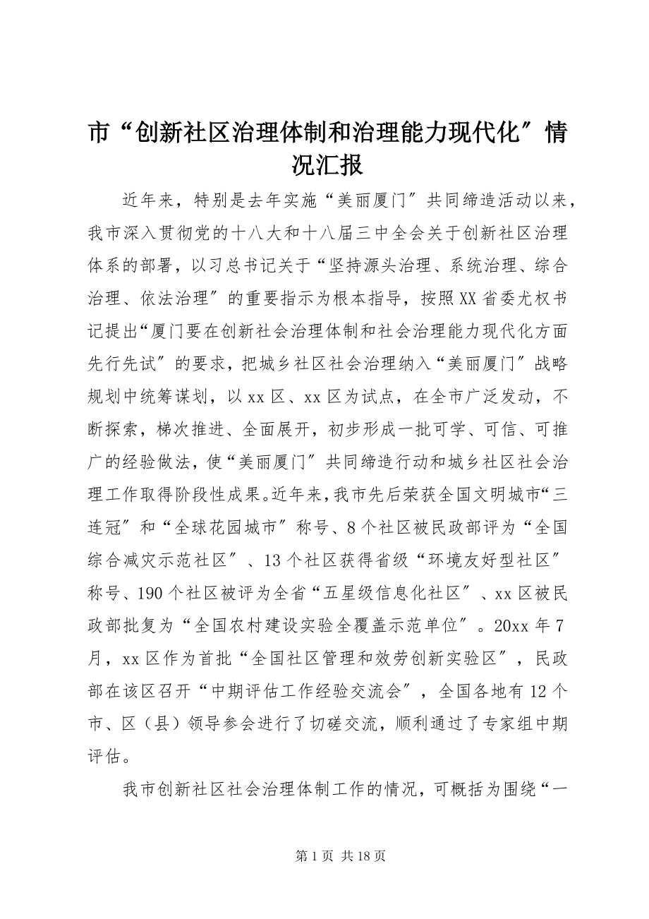 2023年市“创新社区治理体制和治理能力现代化”情况汇报.docx_第1页