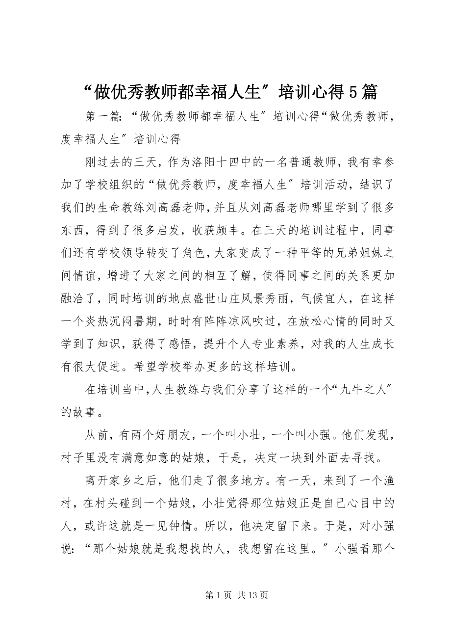 2023年“做优秀教师都幸福人生”培训心得5篇新编.docx_第1页