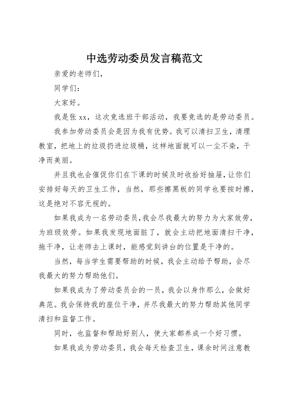 2023年当选劳动委员讲话稿新编.docx_第1页