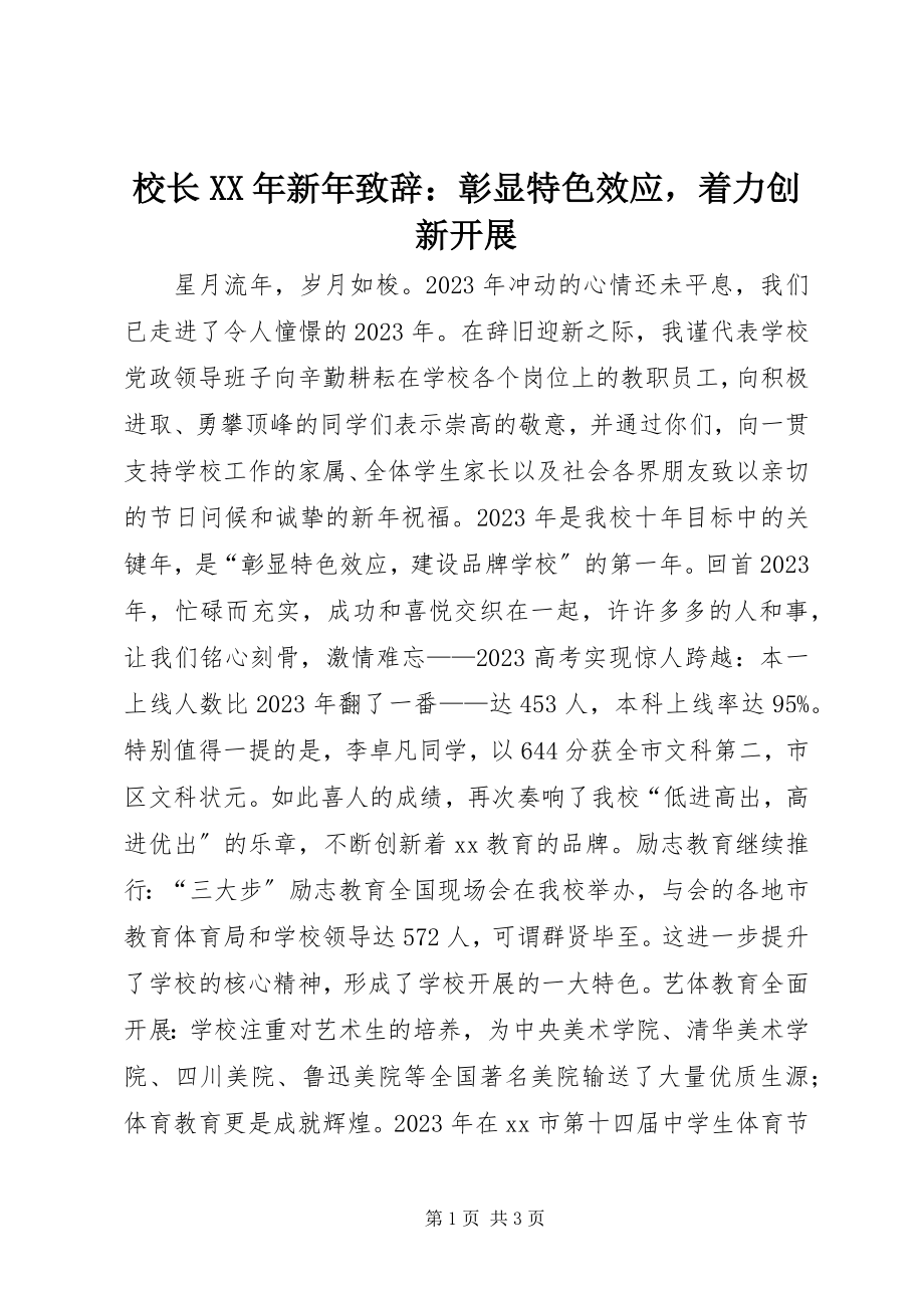 2023年校长新年致辞彰显特色效应着力创新发展.docx_第1页