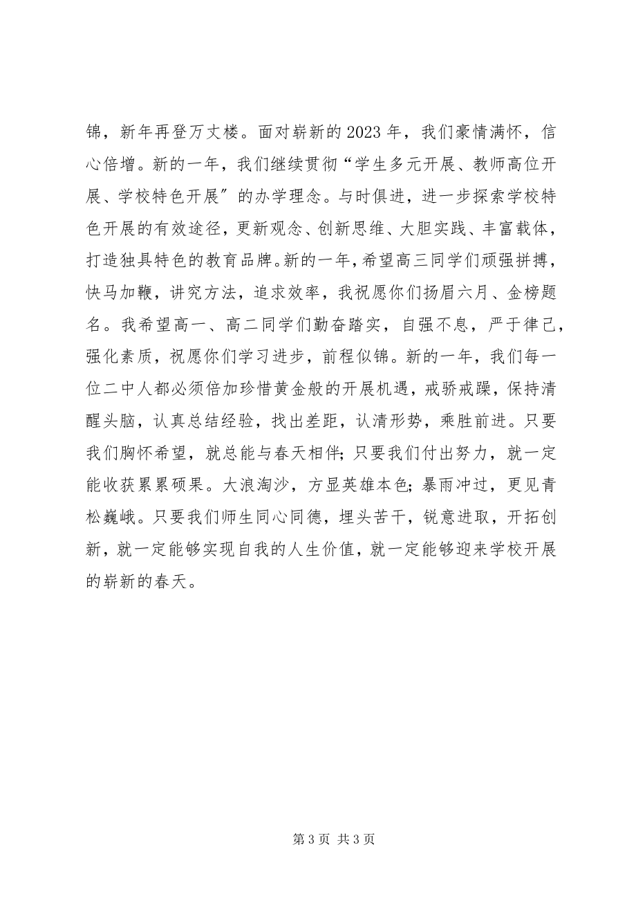 2023年校长新年致辞彰显特色效应着力创新发展.docx_第3页