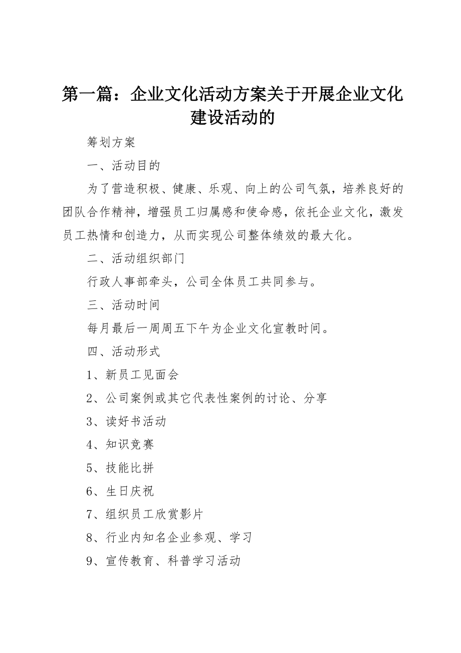 2023年xx企业文化活动方案关于开展企业文化建设活动的新编.docx_第1页