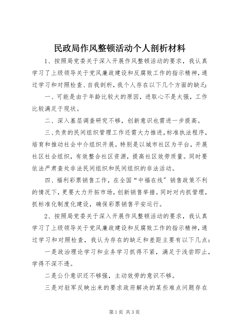 2023年民政局作风整顿活动个人剖析材料.docx_第1页