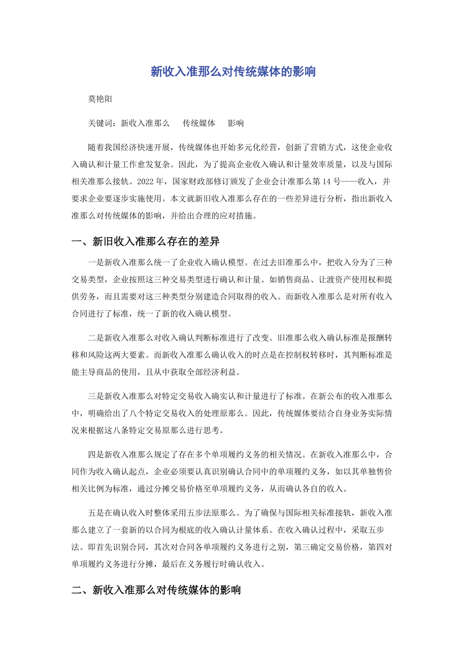 2023年新收入准则对传统媒体的影响.docx_第1页