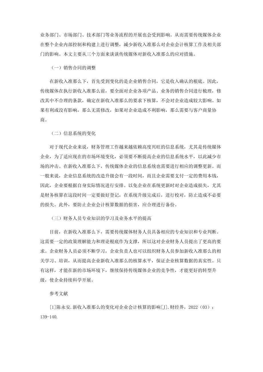 2023年新收入准则对传统媒体的影响.docx_第3页