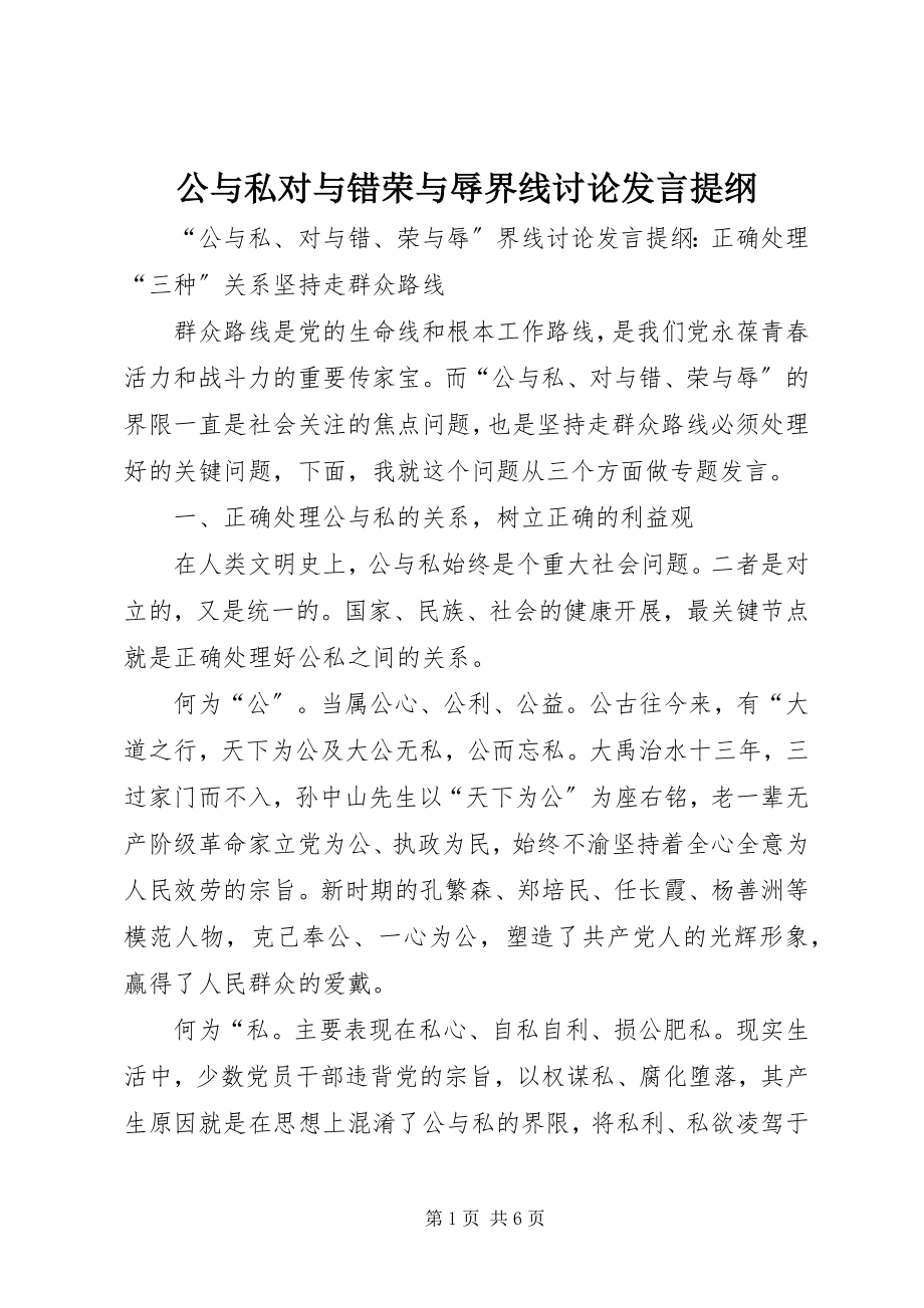 2023年公与私对与错荣与辱界线讨论讲话提纲.docx_第1页