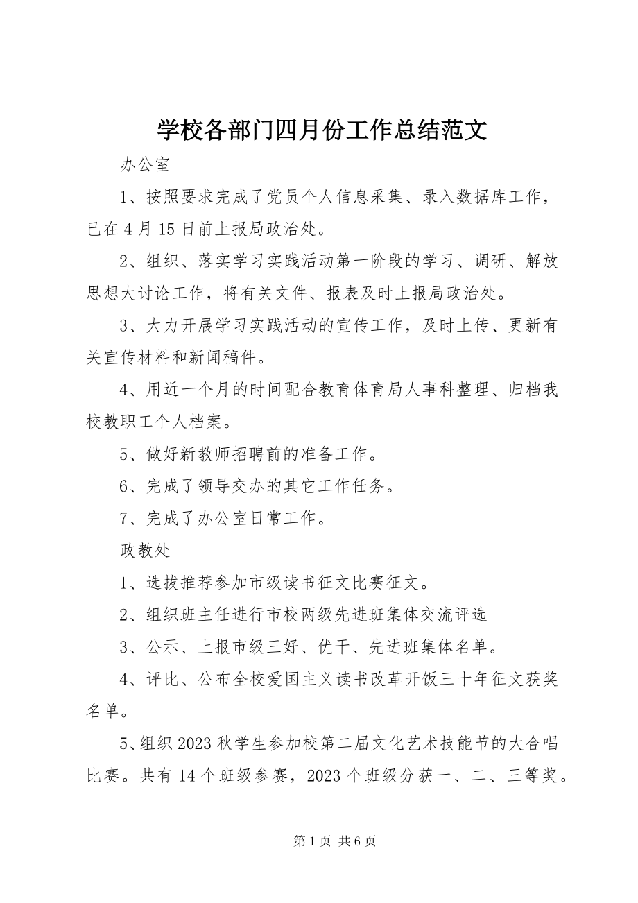 2023年学校各部门四月份工作总结2.docx_第1页