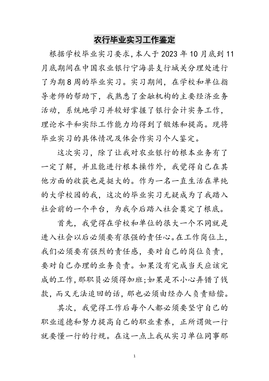 2023年农行毕业实习工作鉴定范文.doc_第1页