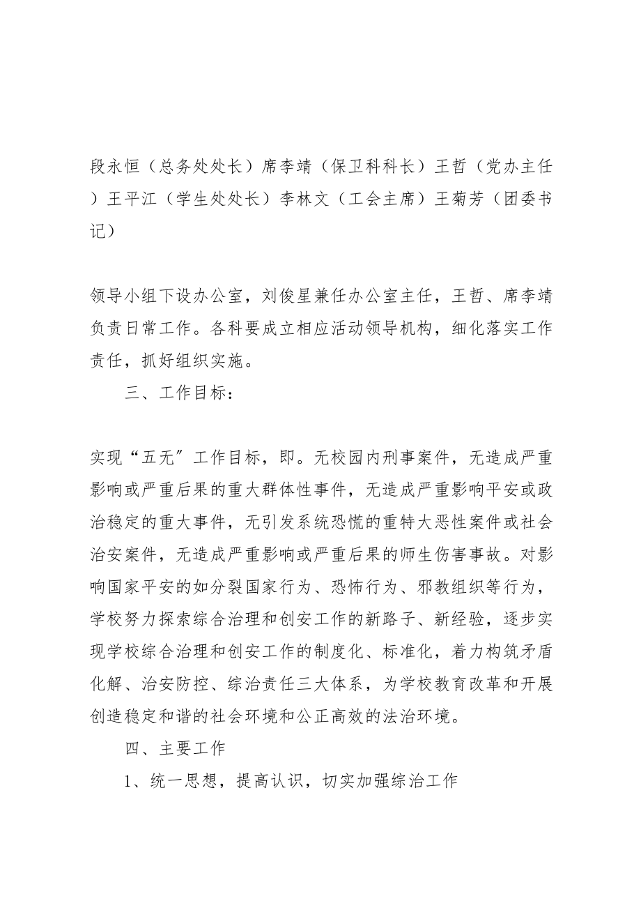 2023年学校综合治理方案.doc_第2页