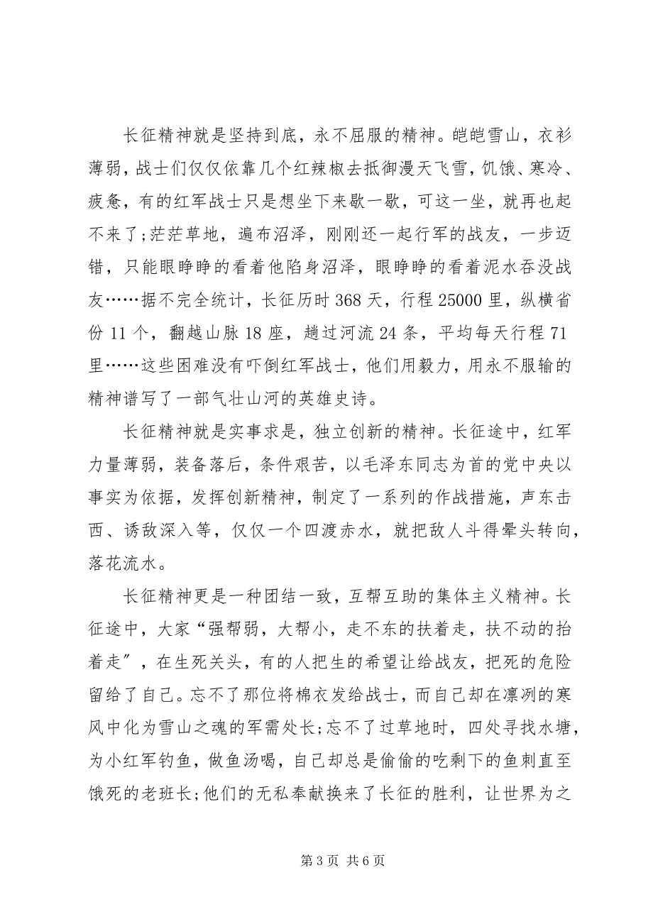 2023年弘扬长征精神演讲稿开头.docx_第3页