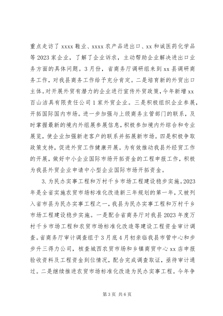 2023年县商务局上半年工作总结和下半年工作思路2.docx_第3页