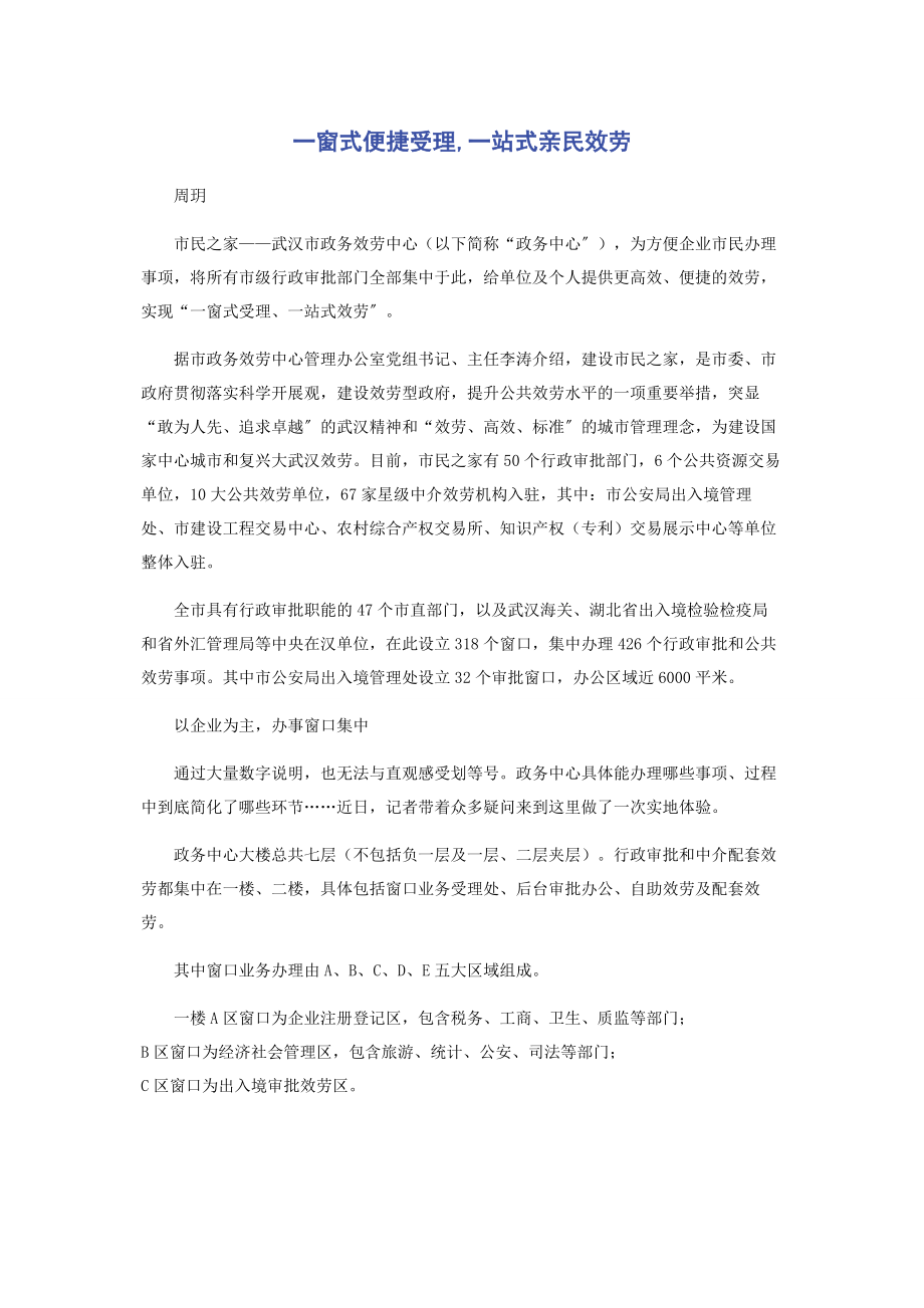 2023年一窗式便捷受理一站式亲民服务.docx_第1页