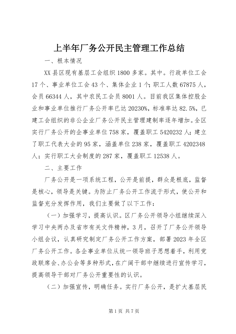 2023年上半年厂务公开民主管理工作总结.docx_第1页