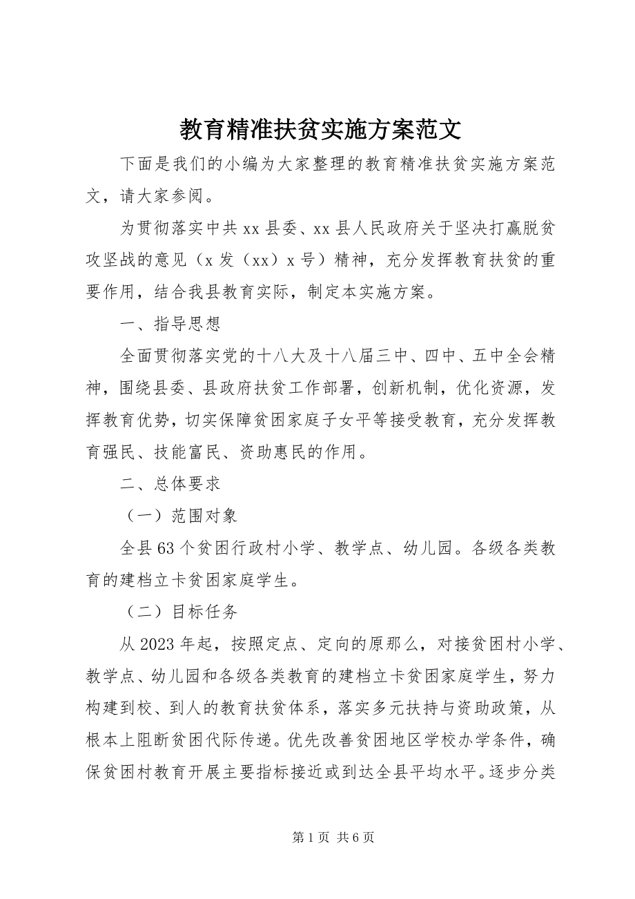 2023年教育精准扶贫实施方案.docx_第1页