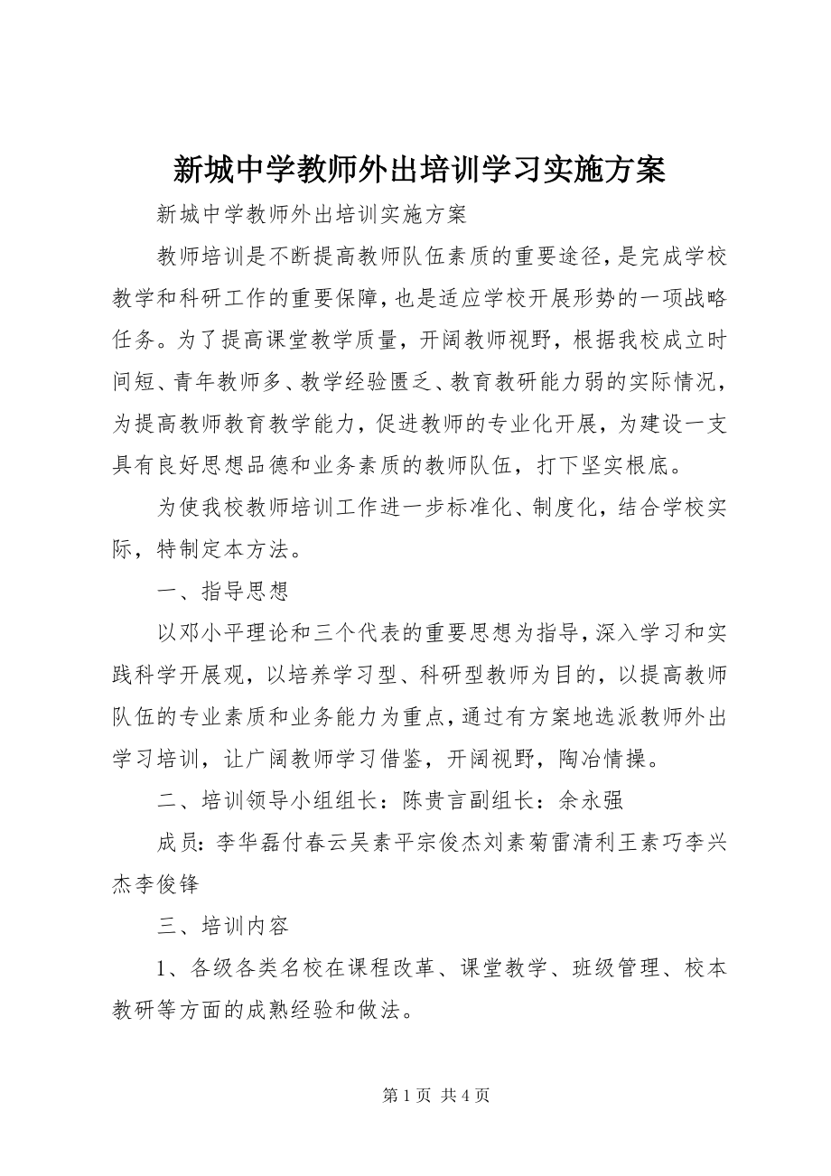 2023年新城中学教师外出培训学习实施方案.docx_第1页