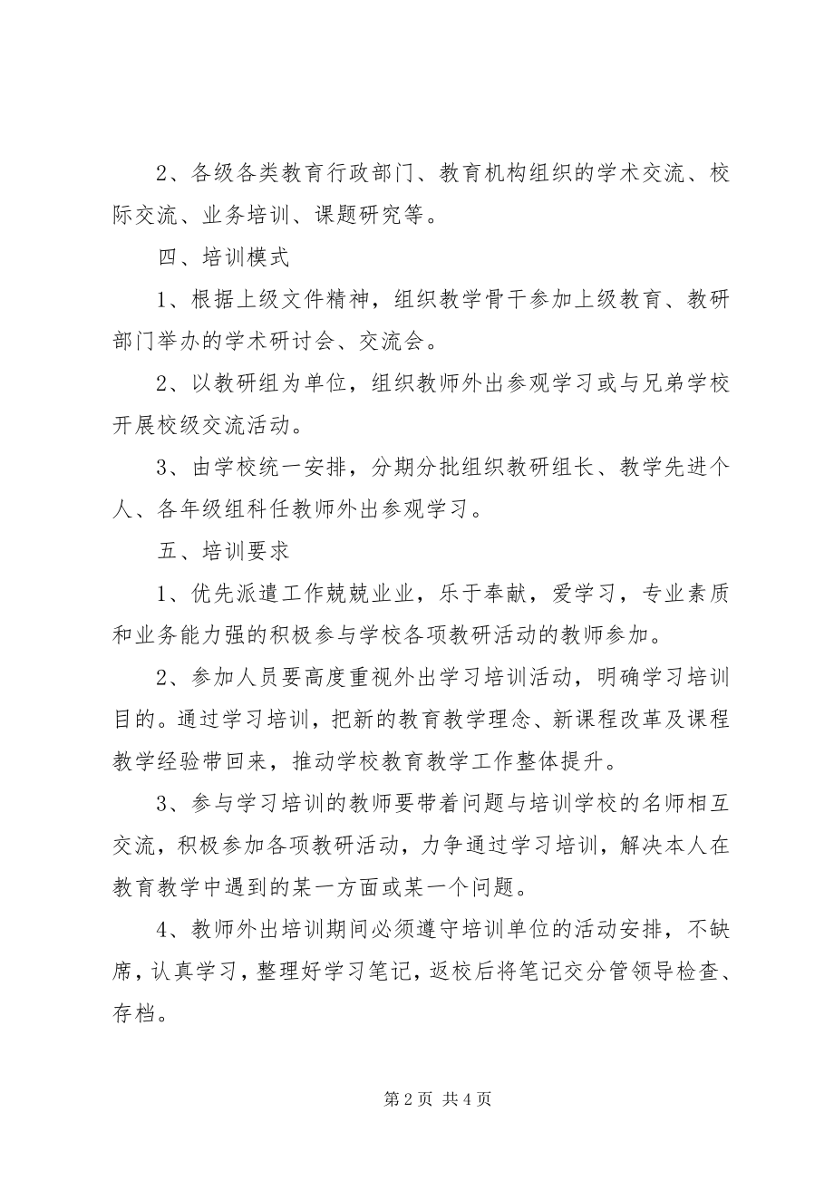 2023年新城中学教师外出培训学习实施方案.docx_第2页