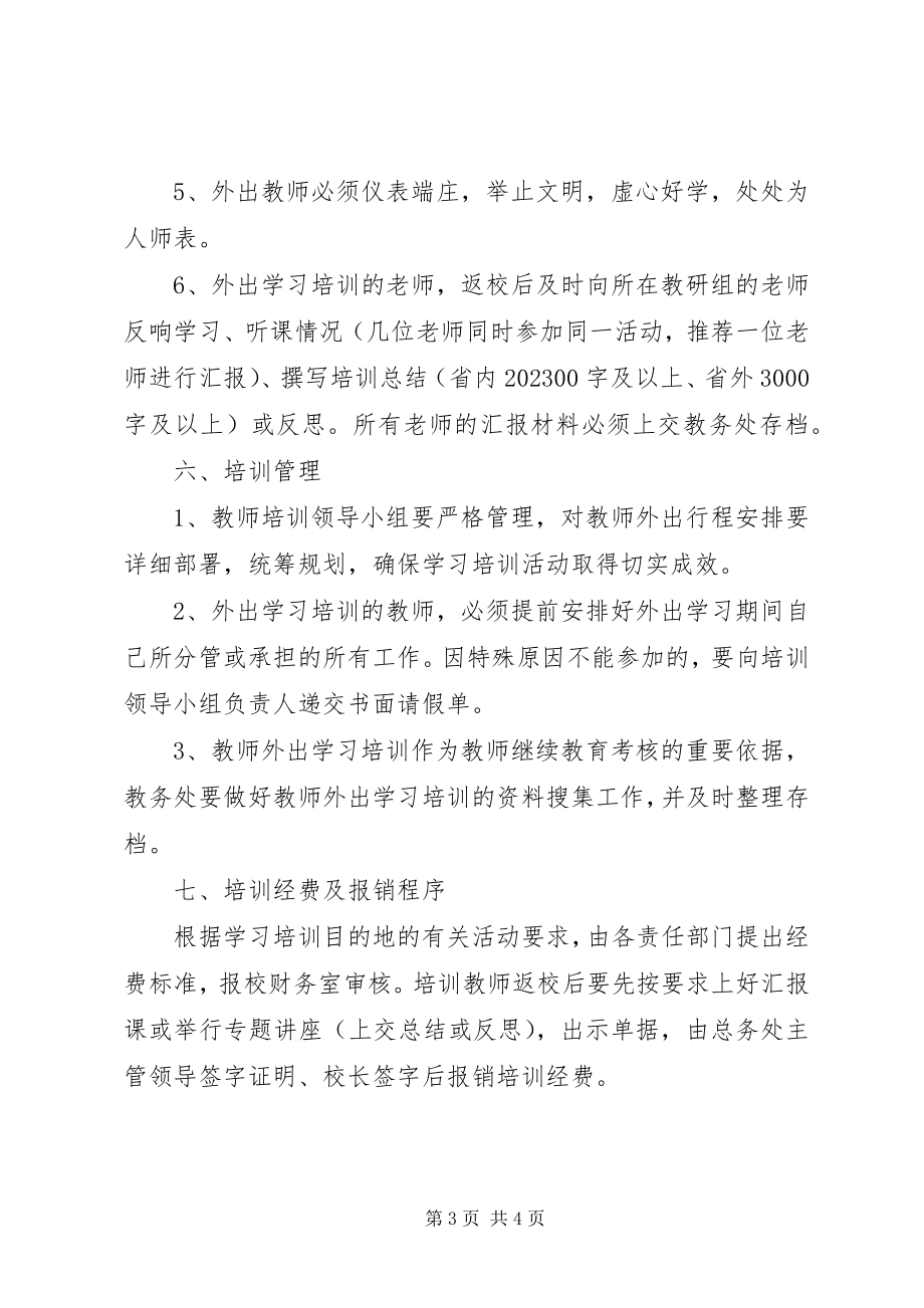 2023年新城中学教师外出培训学习实施方案.docx_第3页