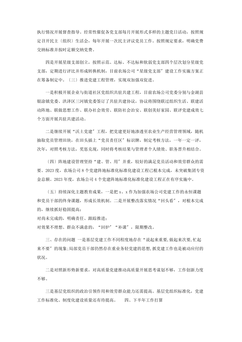 2023年公司党建工作汇报党建工作总结2.docx_第2页