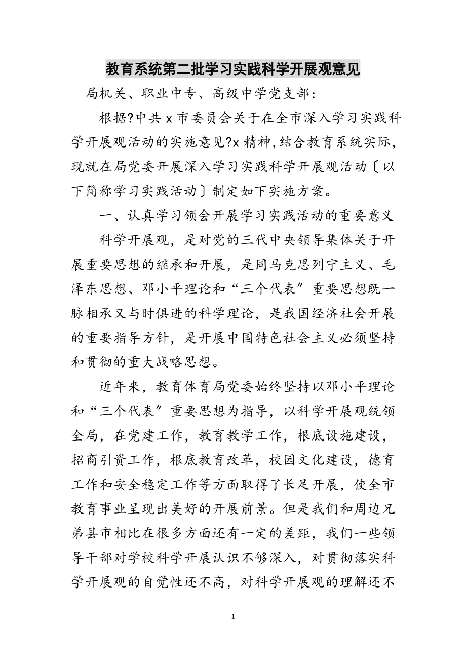 2023年教育系统第二批学习实践科学发展观意见范文.doc_第1页