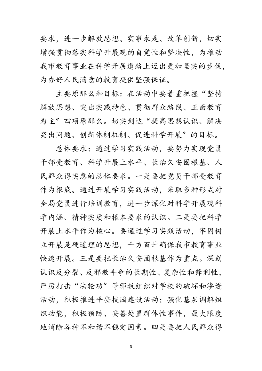 2023年教育系统第二批学习实践科学发展观意见范文.doc_第3页