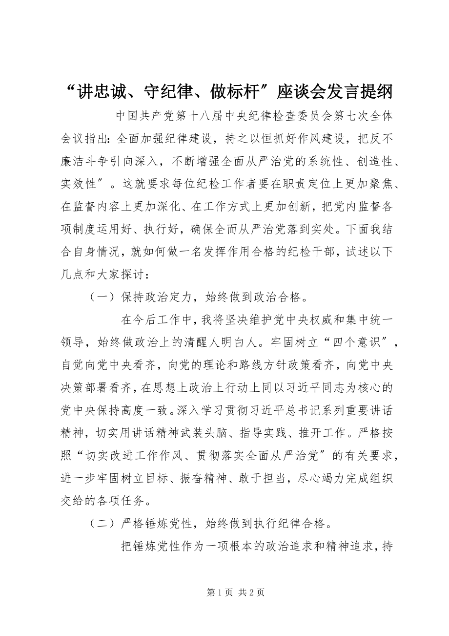 2023年“讲忠诚守纪律做标杆”座谈会讲话提纲新编.docx_第1页