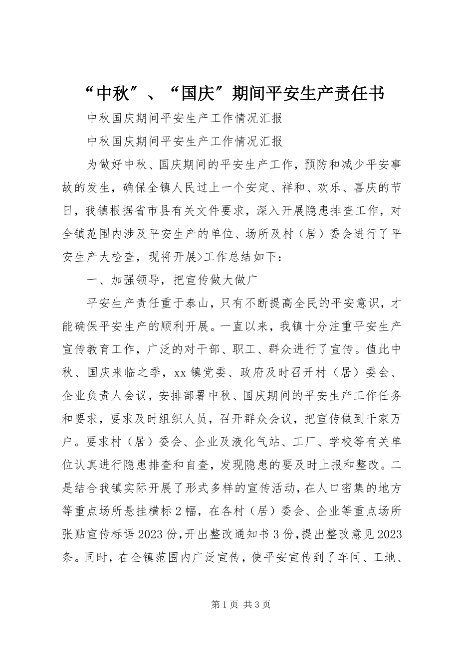 2023年“中秋”“国庆”期间安全生产责任书新编.docx_第1页