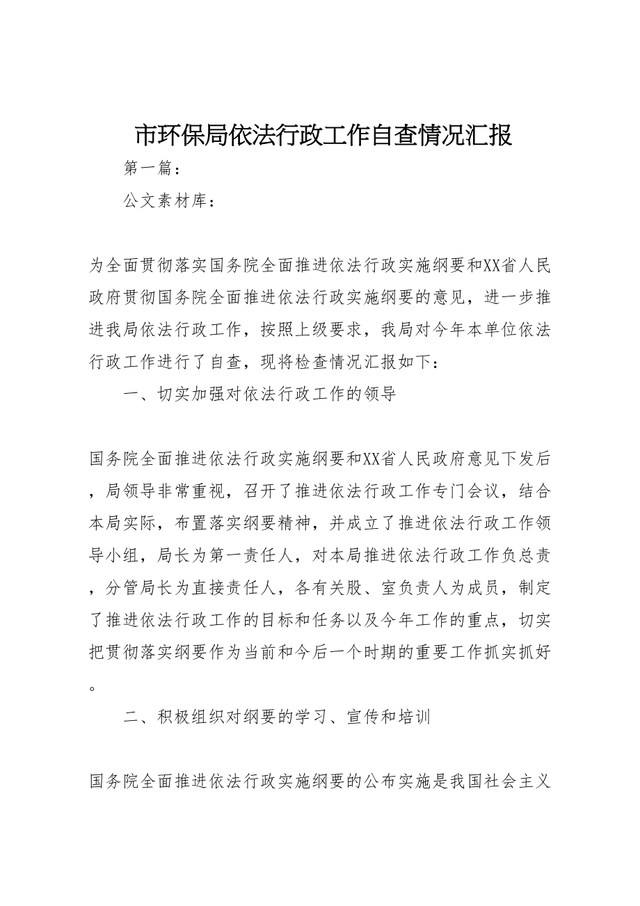 2023年市环保局依法行政工作自查情况汇报新编.doc_第1页