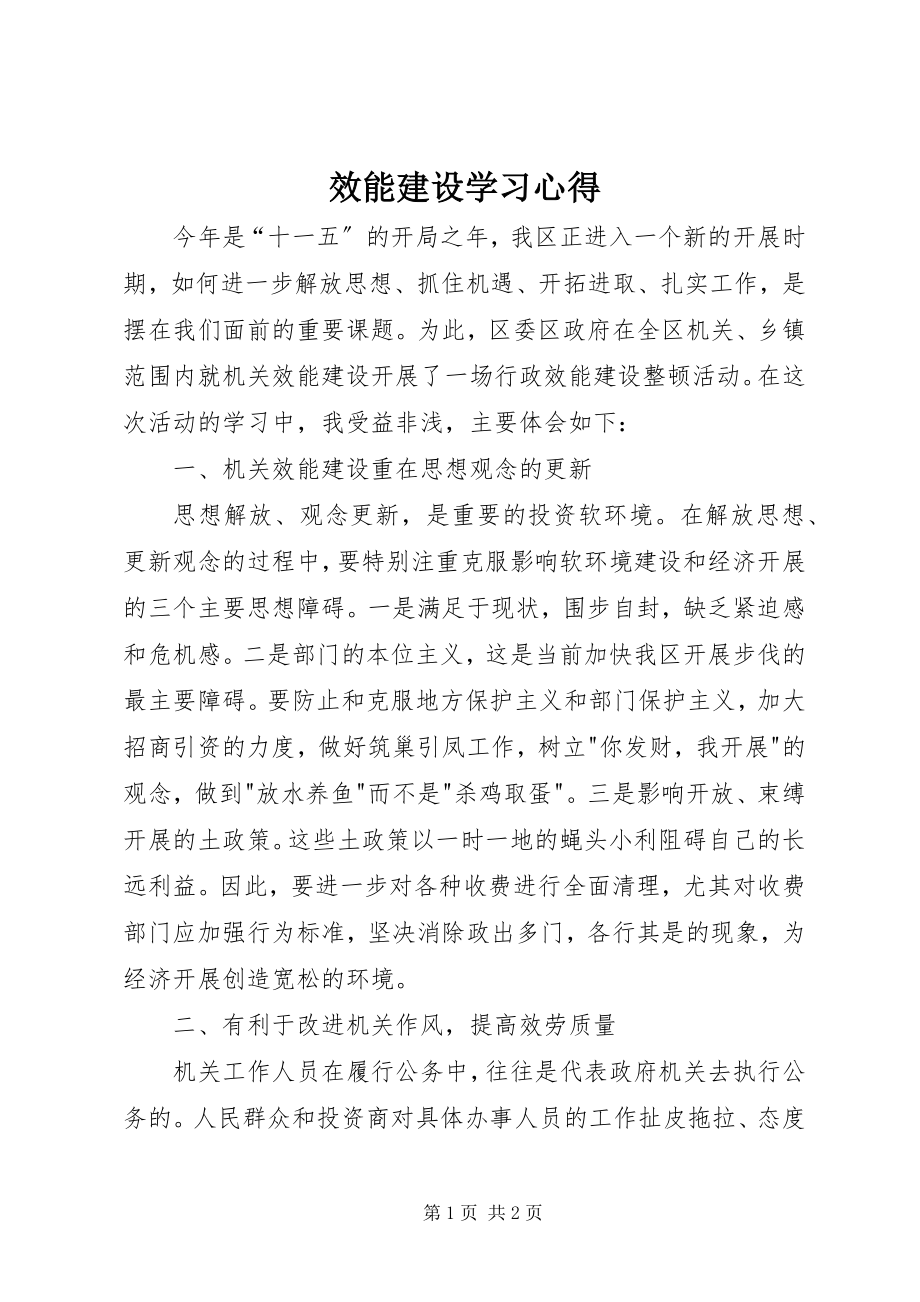 2023年效能建设学习心得.docx_第1页